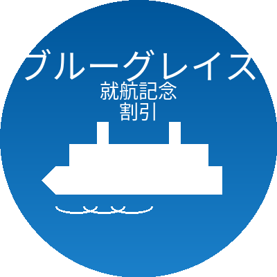 新造船ブルーグレイス就航記念割引